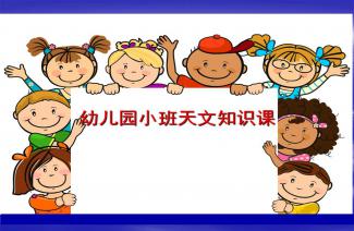 幼儿园天文知识教案,儿童天文知识基础,天文知识基础书籍
