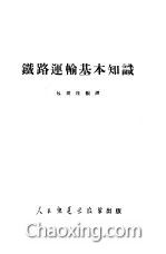 铁路基础知识选择题