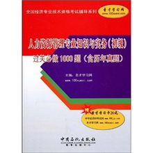人力资源管理专业基础知识,食品管理专业基础知识,专业知识和管理基础知识