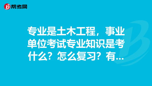 事业单位建筑土木工程以及管理基础知识