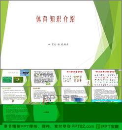 体育基础知识ppt模板免费,体育基础知识题库及答案,体育基础知识理论课课时计划
