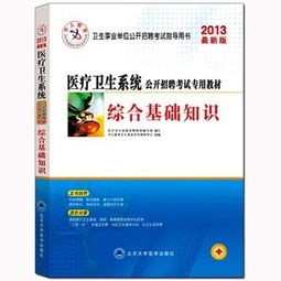 卫生系统考试综合基础知识题库