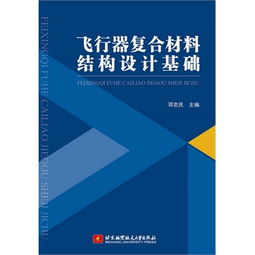 复合材料结构设计基础知识点