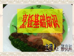 英语烹饪基础知识ppt