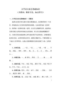 小学语文基础知识关联词汇总