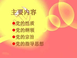 党的基础知识ppt百度