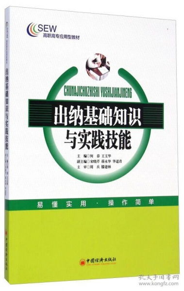出纳基础知识与技能