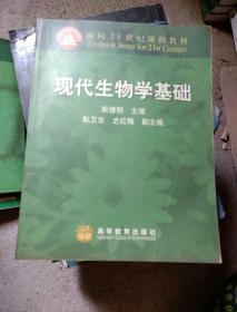 现代生物学基础知识点