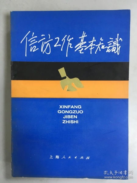 信访基础知识判断题