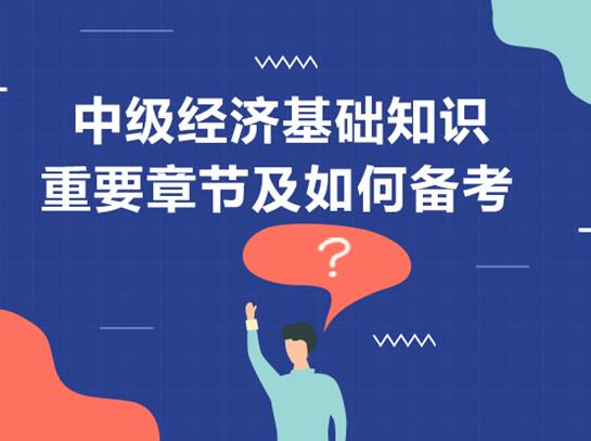 经济基础知识哪一部分是重点