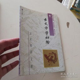 古文字学基础知识