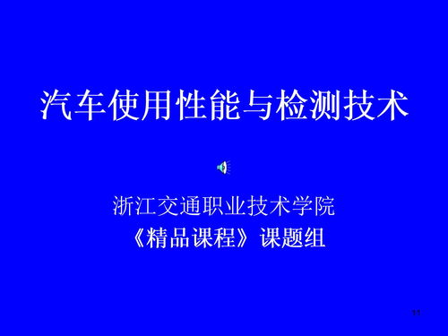 汽车综合性能检测的基础知识