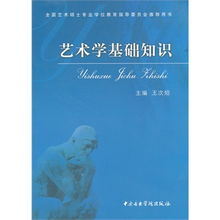 美术艺术学基础知识是什么