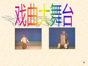 中国戏曲基础知识由来