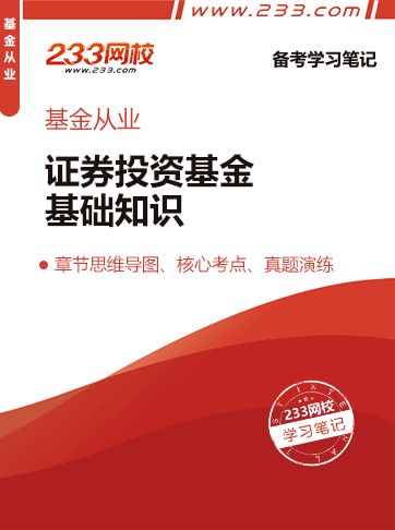 证券投资基金基础知识章节