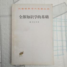 《全部知识学的基础》