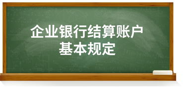 人民币结算账户基础知识