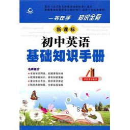 初中英语基础知识教辅
