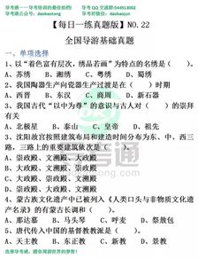 全国导游基础知识题关于诗词