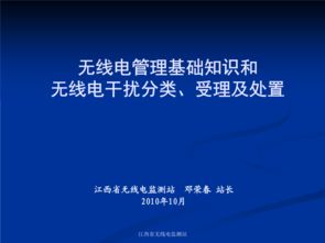 无线电管理基础知识
