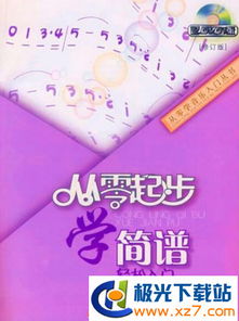 简谱入门基础知识pdf