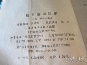 楷书基础知识简介