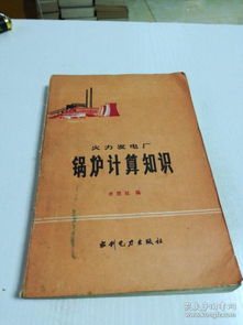 火力发电锅炉基础知识