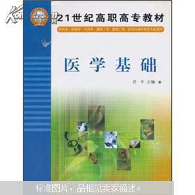 医学基础知识(医学专科教材)