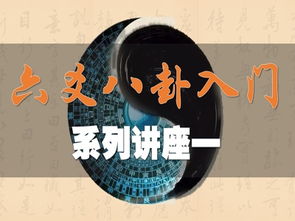 六爻基础知识讲座第2讲