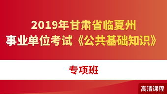 临夏州事业单位公共基础知识