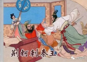 《荆轲刺秦王》基础知识