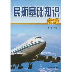 民航飞机基础知识