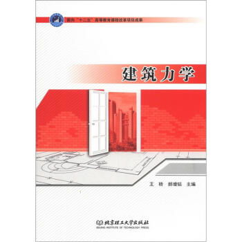 建筑力学基础知识