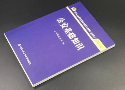 监狱要考公安基础知识么