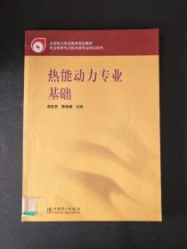 热能与动力专业基础知识