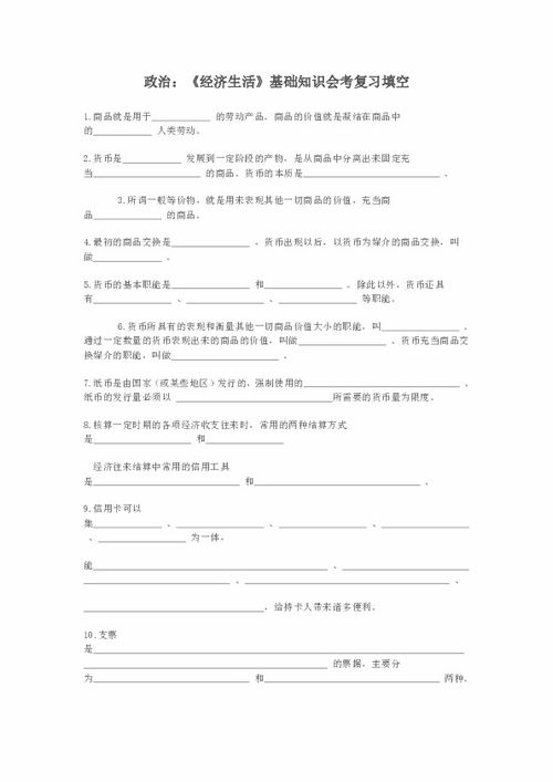 经济生活期末复习-基础知识填空题