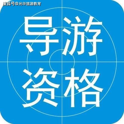 全国导游证基础知识书