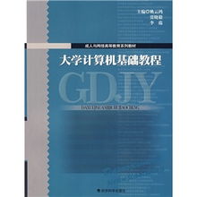 大学计算机教程基础知识