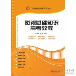 广播影视基础知识教材