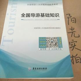 全国导游基础知识重点归纳,全国导游基础知识第五版重点,全国导游基础知识重点汇总