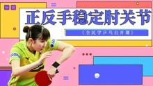 乒乓球教学基础知识要点