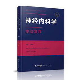 专科,神经内科,基础,知识
