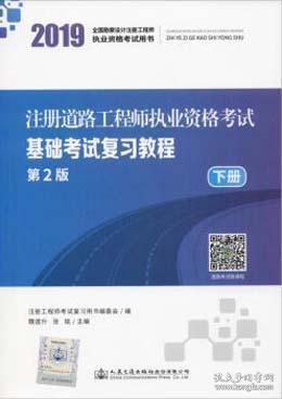 注册道路工程师基础知识