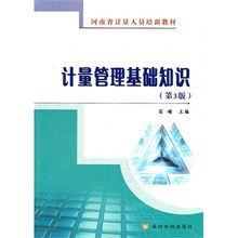 医院计量管理基础知识