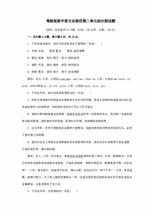粤教版高中语文必修一第四单元基础知识检测题