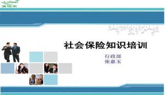 社保基础知识培训课件