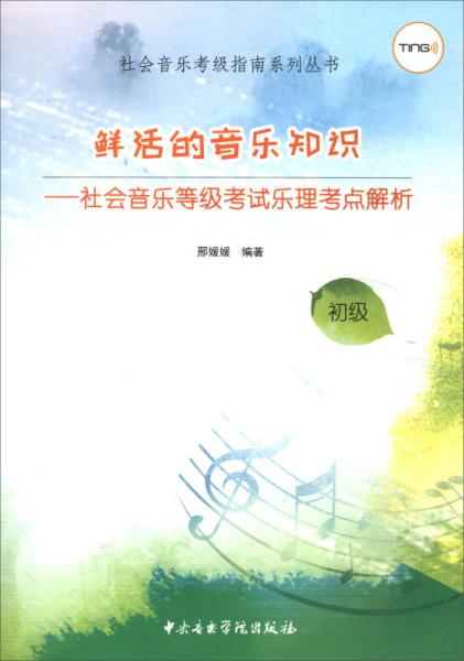 乐理基础知识三级要点
