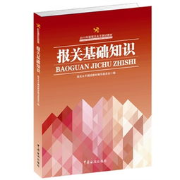 2017报关基础知识教材