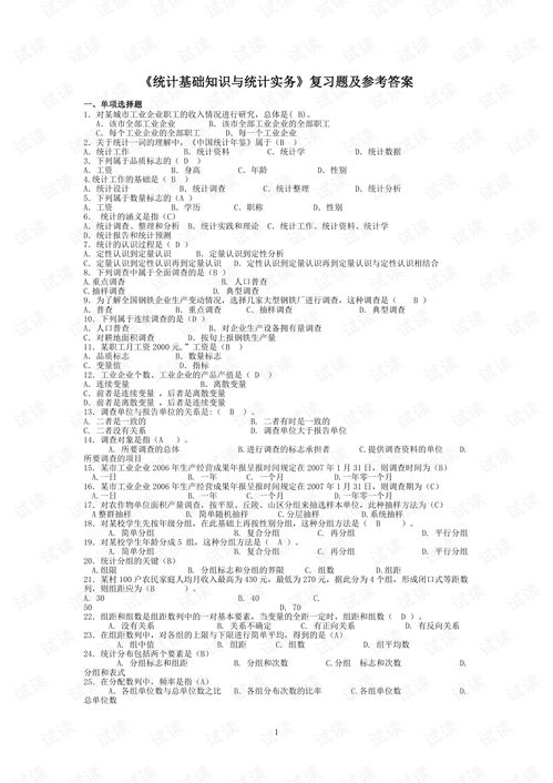 统计基础知识期中题及答案
