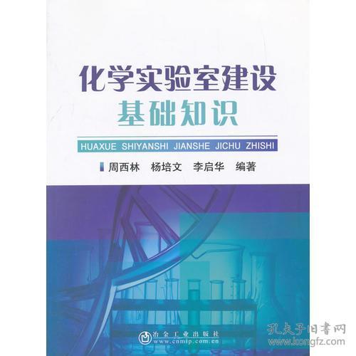 化学分析基础知识和实验室管理
